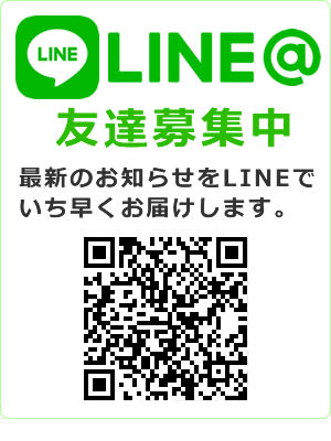 LINE友達募集中